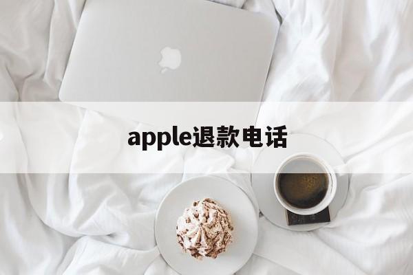 apple退款电话(apple store 退款电话)