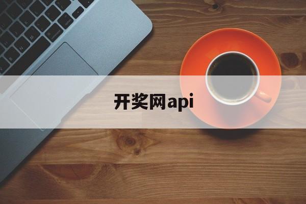 开奖网api(95最快开奖网)