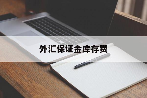 外汇保证金库存费(外汇保证金库存费计算公式)