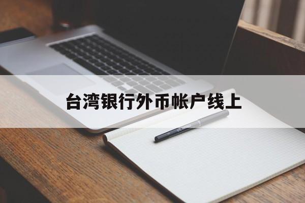 台湾银行外币帐户线上(台湾银行外币帐户线上支付)