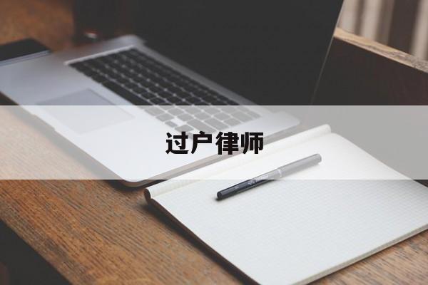 过户律师(房产过户官司律师费怎么算)