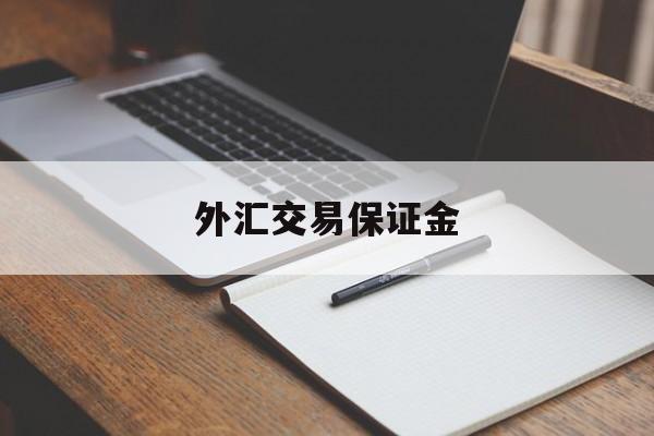 外汇交易保证金(外汇交易保证金比例)