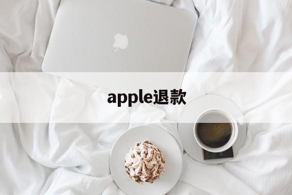 apple退款(apple退款订阅)