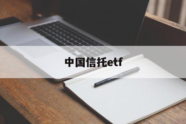 中国信托etf(中国信托公司排名前十)