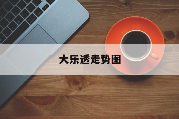 大乐透走势图(大乐透走势图新浪最新)