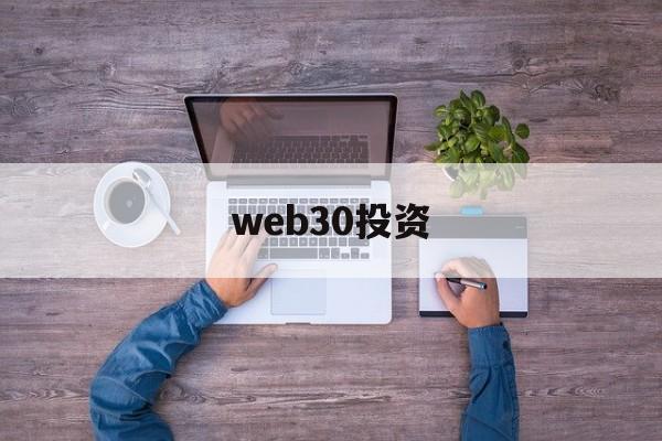 包含web30投资的词条