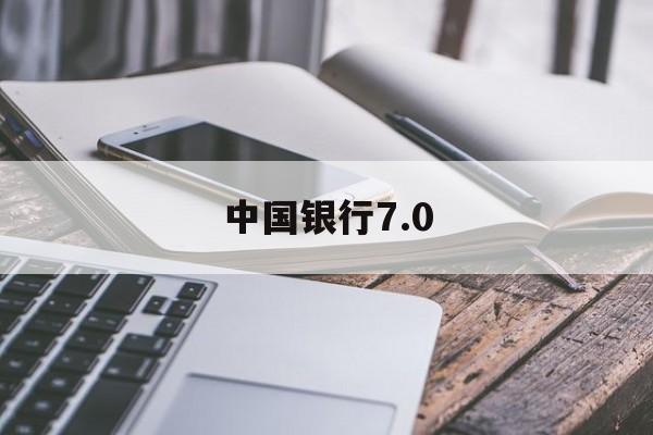 中国银行7.0(中国银行70版本下载)