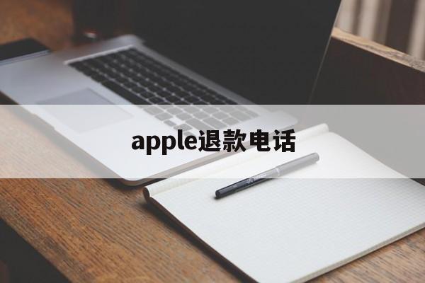 apple退款电话(apple退款电话人工)