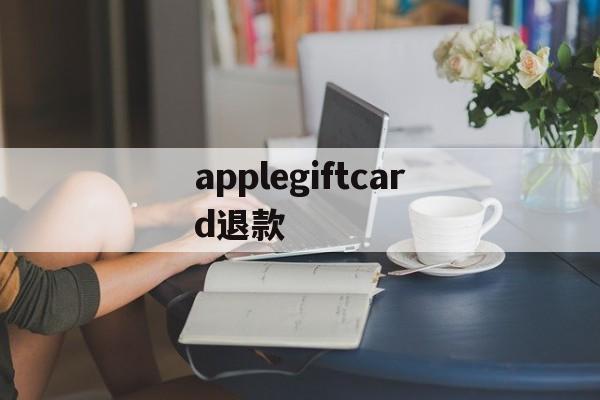 applegiftcard退款(苹果applecare+退款流程)