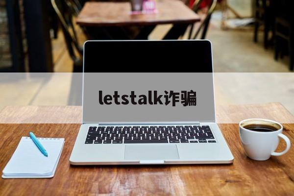 letstalk诈骗(strongart诈骗)