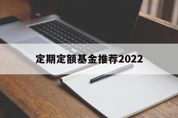 定期定额基金推荐2022(定期定额基金推荐2022最新)